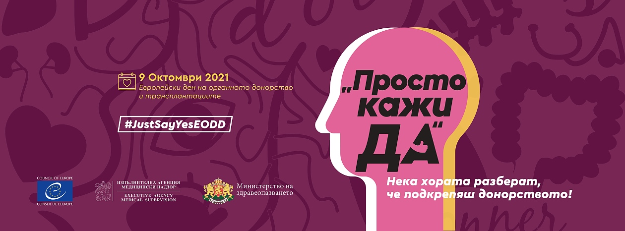 Отбелязваме Европейския ден на донорството и трансплантацията на органи