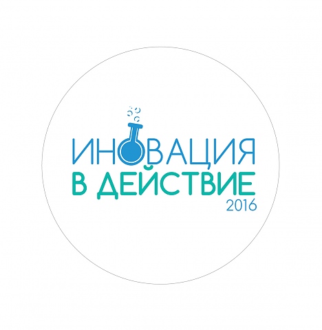 Иновация в действие 2016