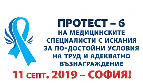 Протест 6 на медицинските специалисти за достойно заплащане на 11 септември