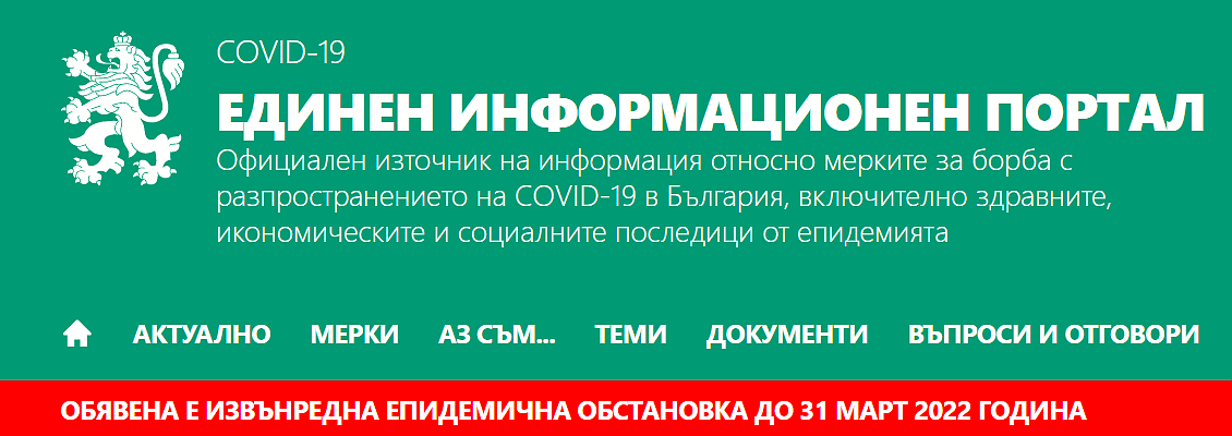 До 31 март 2022 г. се удължава срокът на извънредната епидемична обстановка