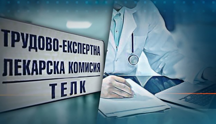 Съкращават сроковете за произнасяне на ТЕЛК комисиите