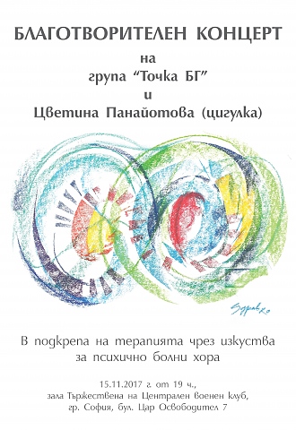 Подкрепа на психично болните в Александровска, концерт