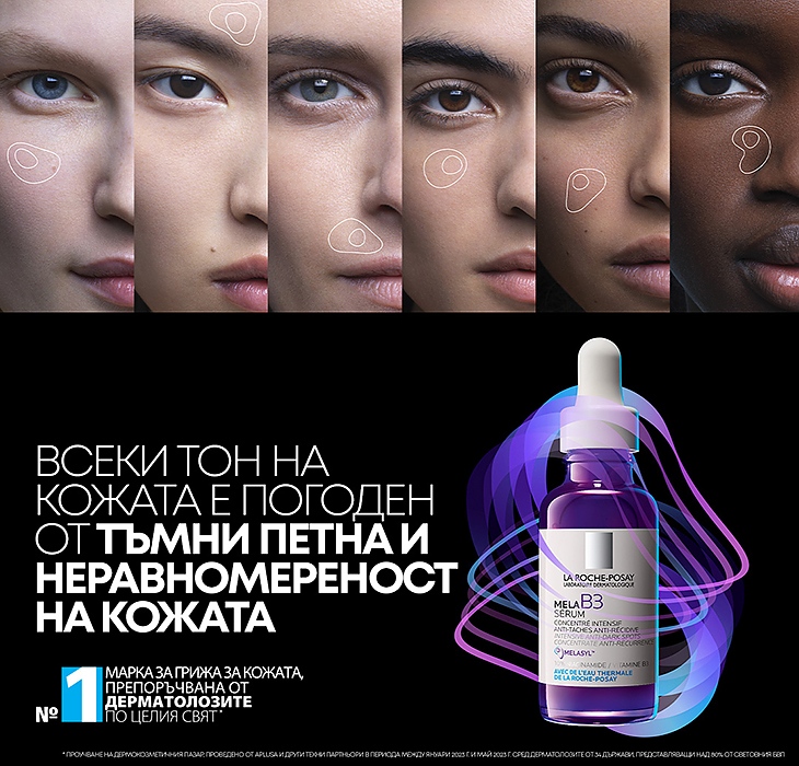 La Roche-Posay представи серум срещу хиперпигментацията