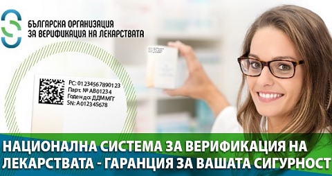 Национална система за верификация на лекарствата