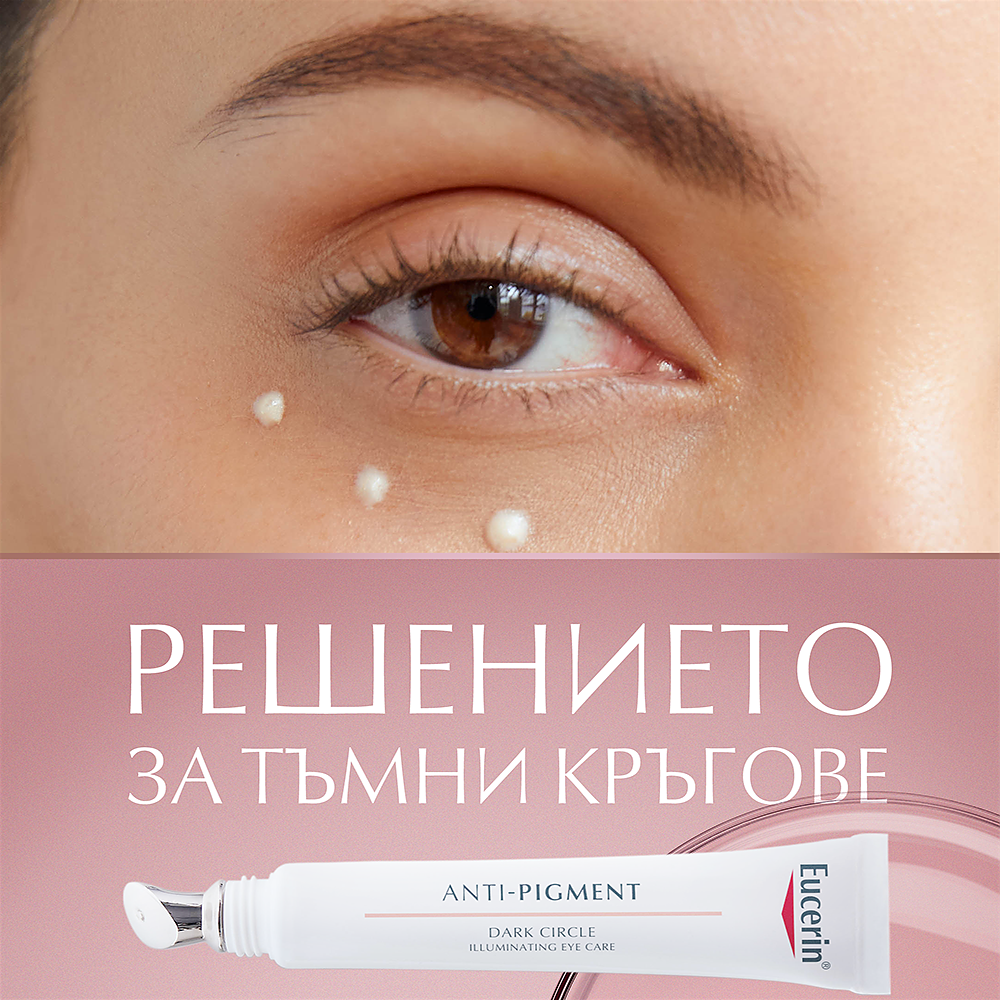 тъмните кръгове под очите с Anti-Pigment Озаряващ околоочен крем от Eucerin