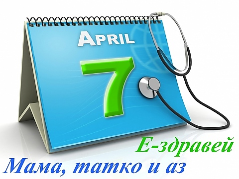 Анкети на Е-здравей, посветени на 7 април - Световен ден на здравето