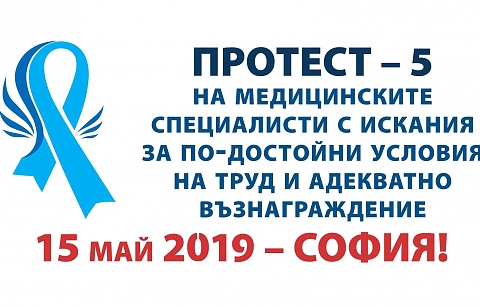 Медицинските сестри: Подкрепете ни на 15 май, нека заедно променим системата