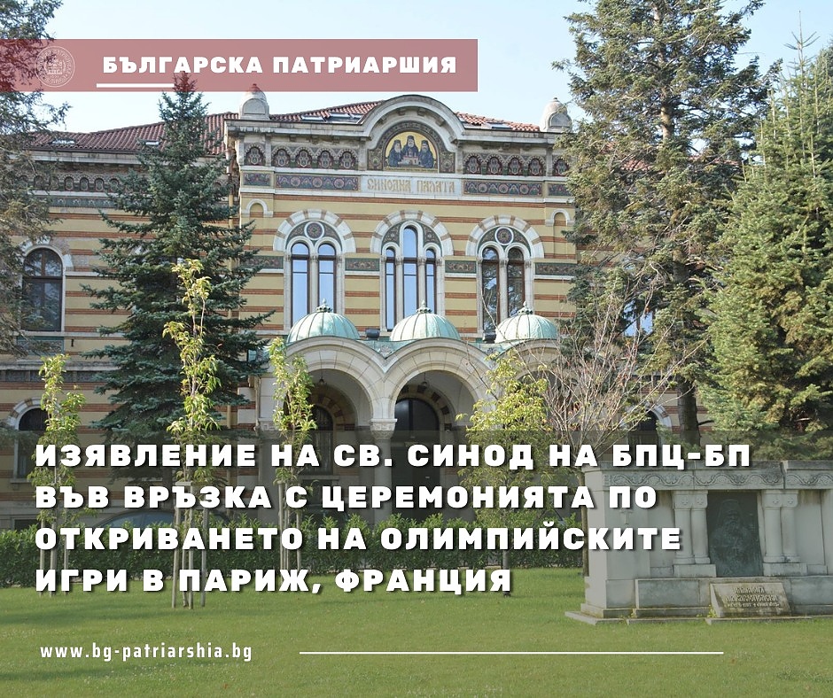 Изявление на Св. Синод на БПЦ-БП във връзка с церемонията по откриването на олимпийските игри в Париж, Франция