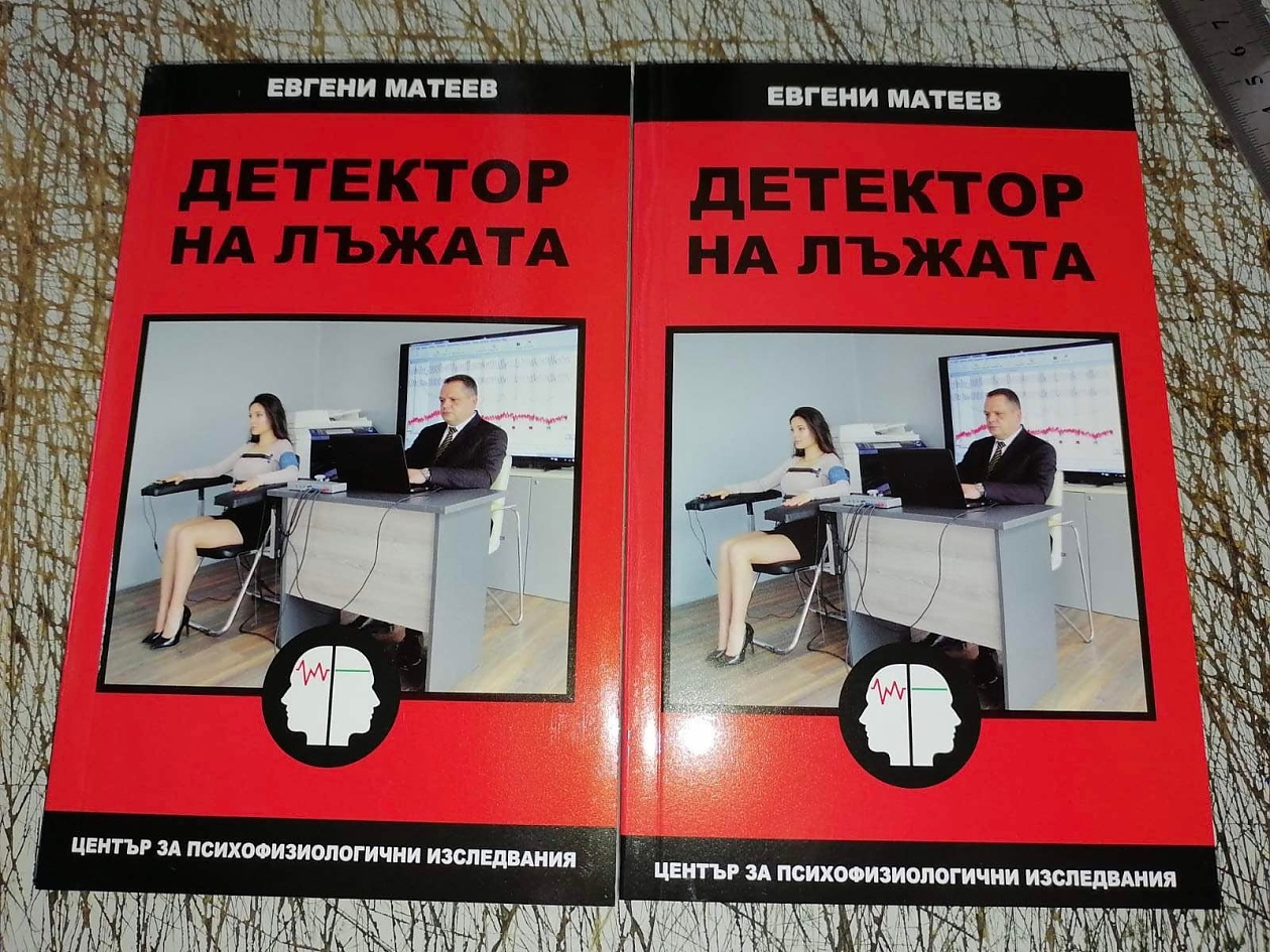 Книгата Детектор на лъжата: Методът и приложението в реални ситуации