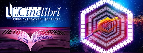 Космическо шоу даде старт на CineLibri 2019