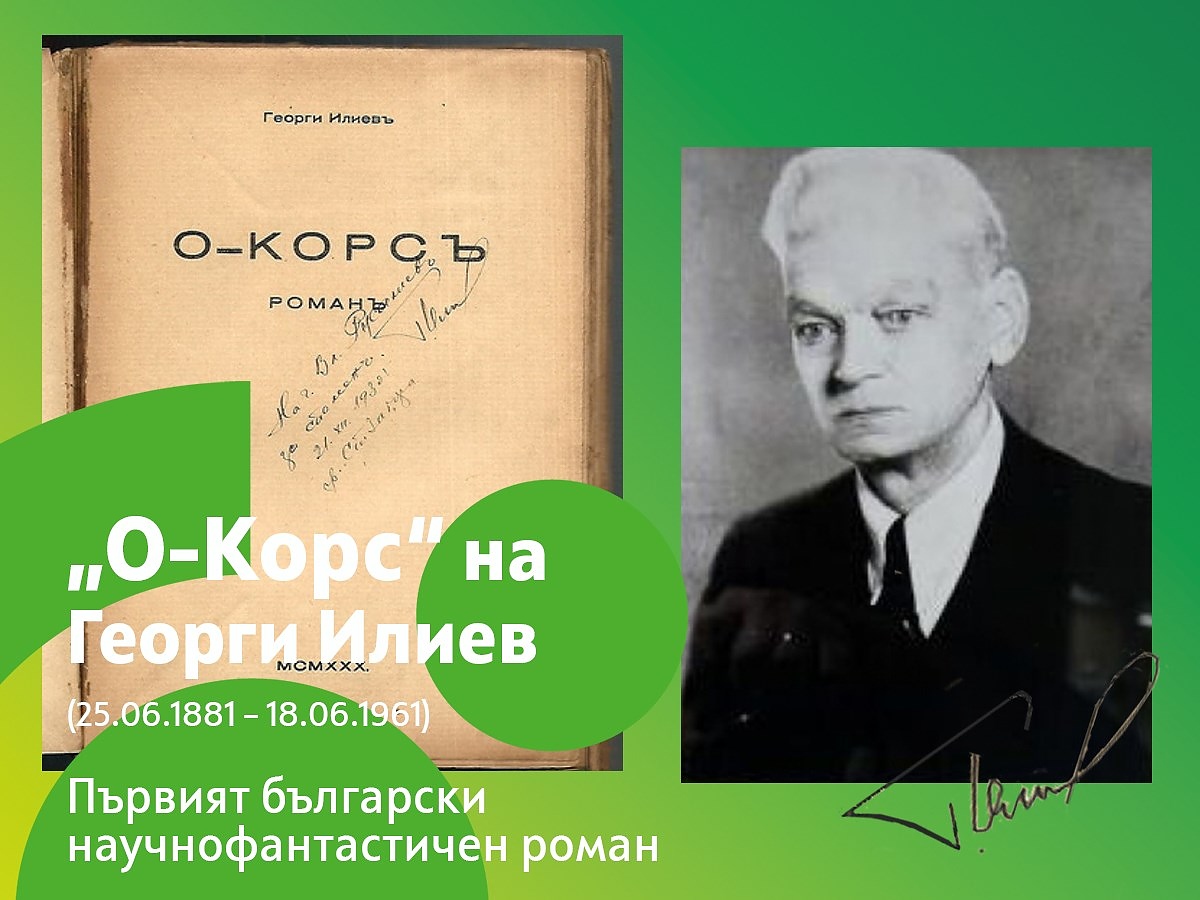 Началото на кой жанр поставя романът на Георги Илиев “О-Корс” от 1930 г.?