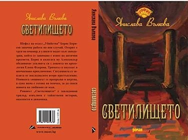 Светилището, Янислава Вълкова