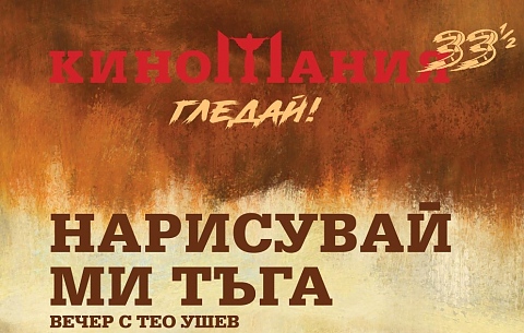 Киномания: Екип от Япония пристига на вечерта на Теодор Ушев „Нарисувай ми тъга”