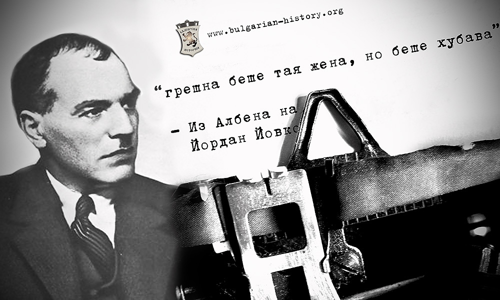 За кое име се приема, че е създадено от Йордан Йовков?