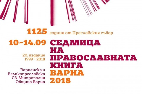 Седмица на православната книга (10 - 14 септември 2018 г.)