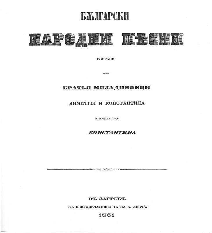 Къде през 1861 г. братя Миладинови отпечатват своя сборник “Български народни песни”?