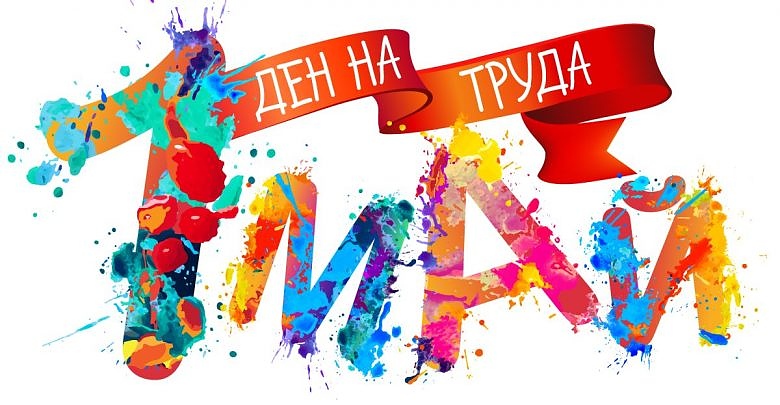 Международният Ден на труда - 1 май