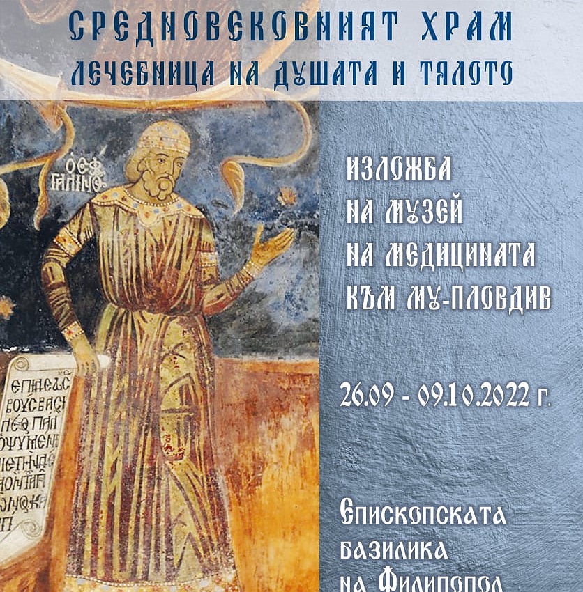 Изложба „Средновековният храм – лечебница на душата и тялото“ в Пловдив