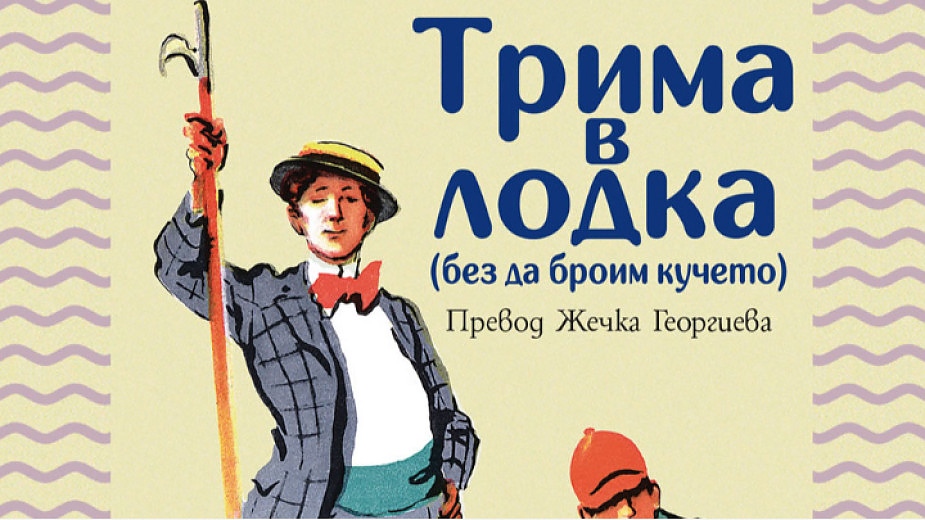 На своята разходка по Темза господата в книгата “Трима души в една лодка” решават да не носят сирене.