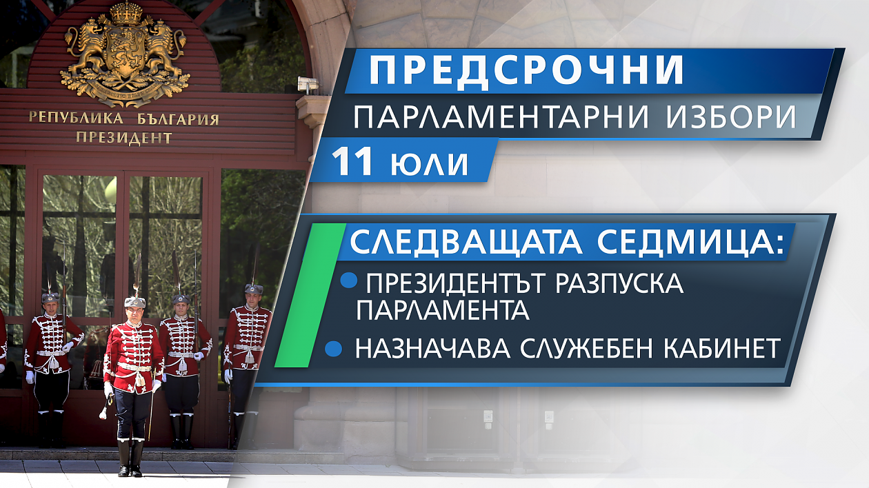 Избори на 11 юли, Президентът разпусна 45 Народно събрание другата седмица