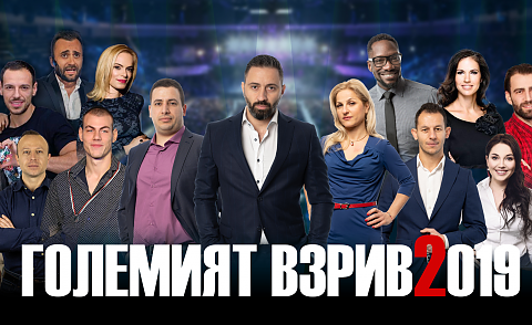 „Големият Взрив“ 2019