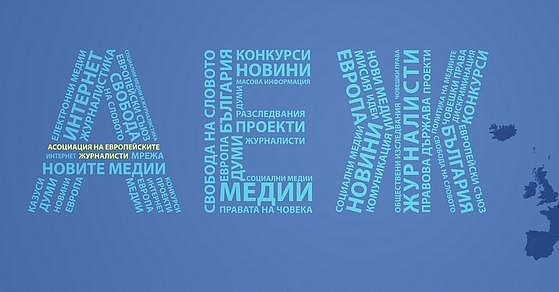 АЕЖ: Трагедиите трябва да бъдат отразявани от медиите със сдържаност и уважение към жертвите