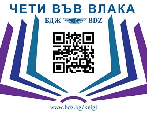 Инициатива на БДЖ: Чети електронни книги с QR код във влака