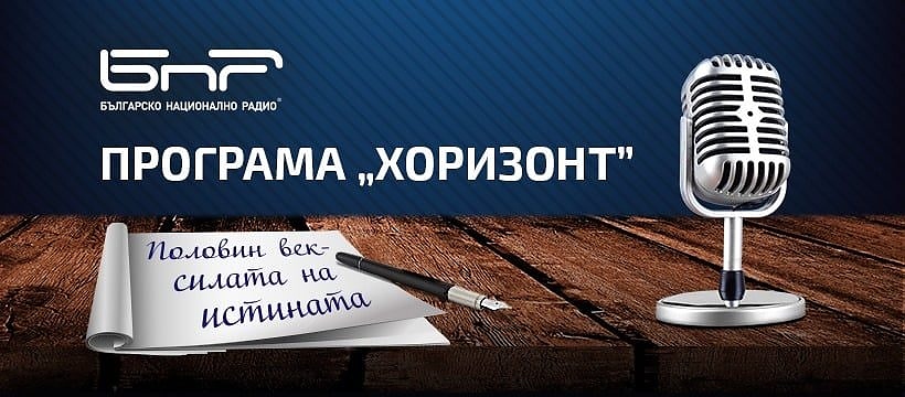 Програмите „Хоризонт“ и „Христо Ботев“ на БНР на 50 години