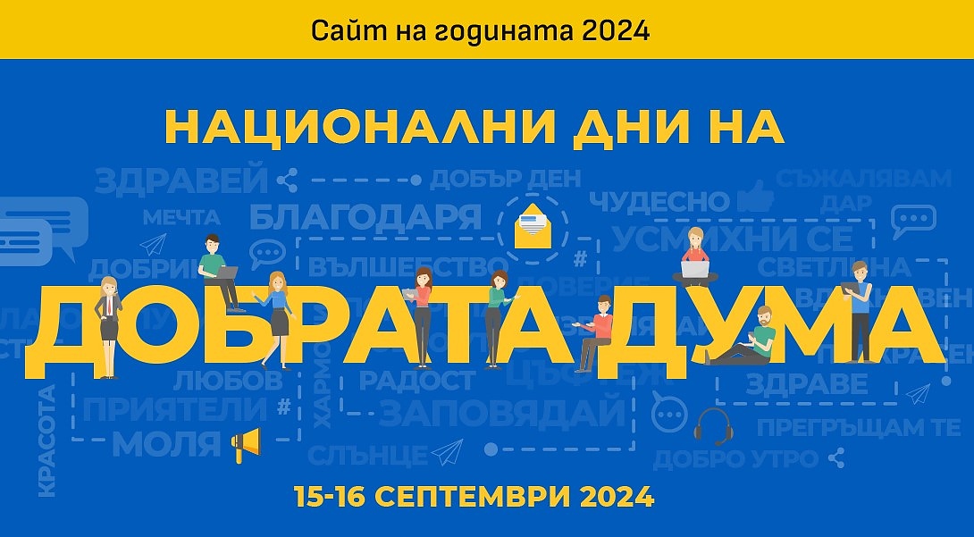 Апел срещу негативната реч в онлайн пространството в Националния ден на добрата дума
