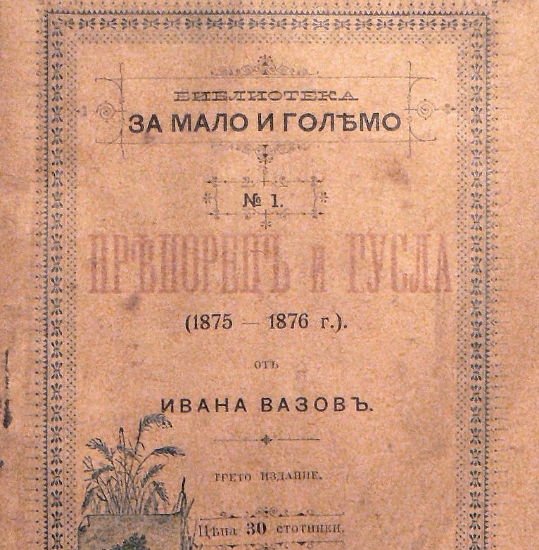 Първата стихосбирка на Вазов е “Пряпорец и гусла”, какво е гусла