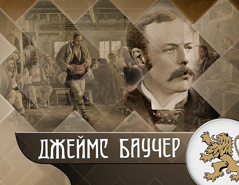 Джеймс Баучер е роден на 18 декември 1850 г.