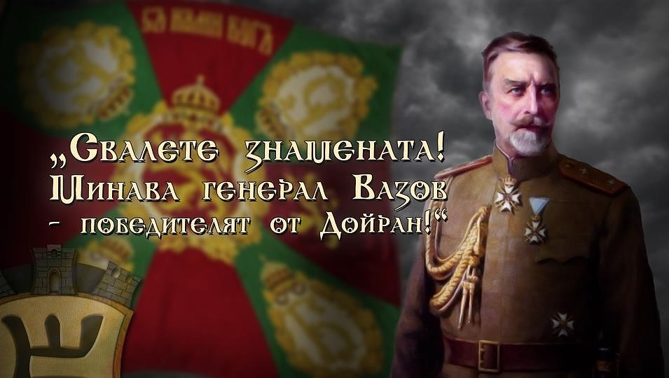 Ген. Владимир Вазов, героят от Дойран, е роден на 14 май 1868 г. в Сопот