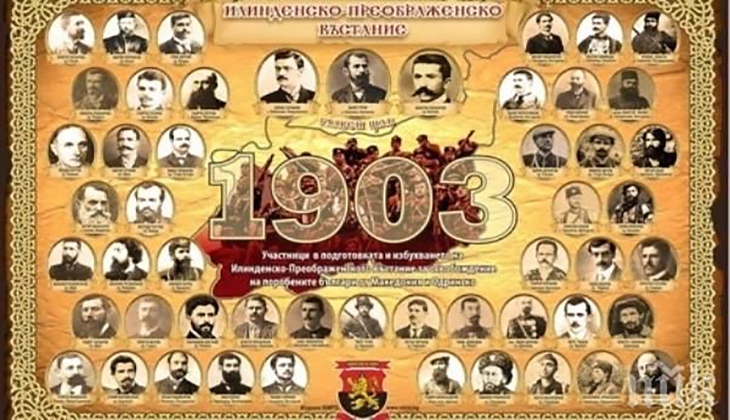 Илинденско-Преображенско въстание избухва на 2 август 1903 г.