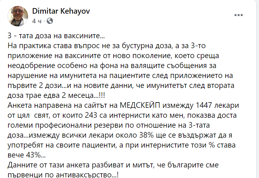 Анкета 3-та доза ваксина лекари Кехайов