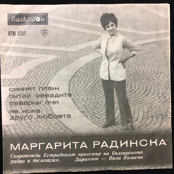 Маргарита Радинска