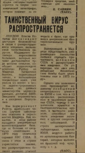 Мистериозен вирус от 1981 г.