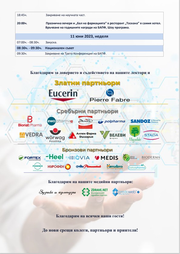 Програма Третата Конференцията на Българската асоциация на помощник фармацевтите