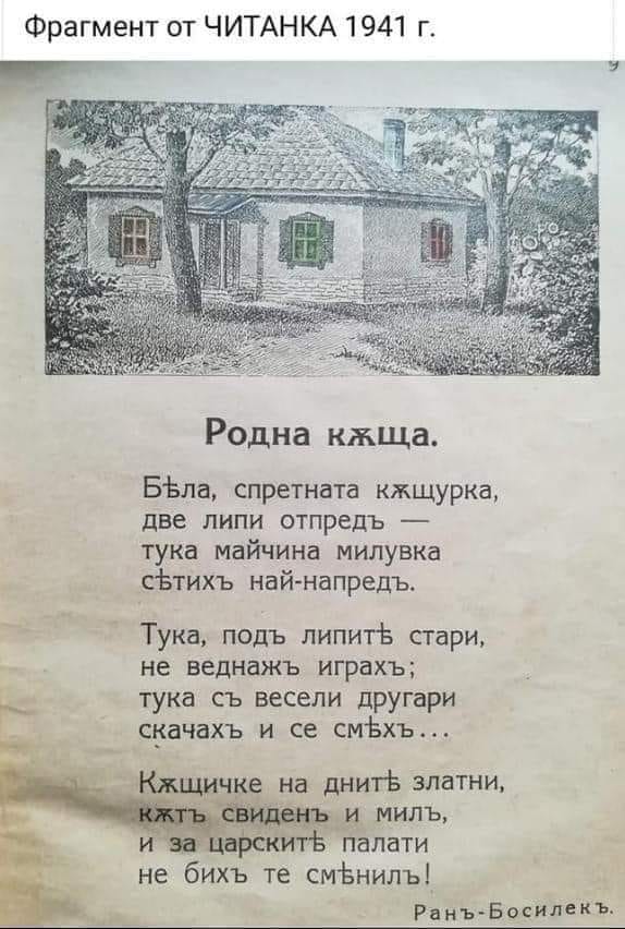 Родна къща (стряха) Ран Босилек