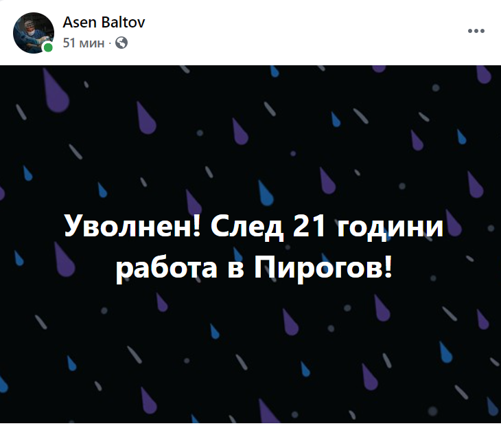 Проф. Балтов уволнен Пирогов