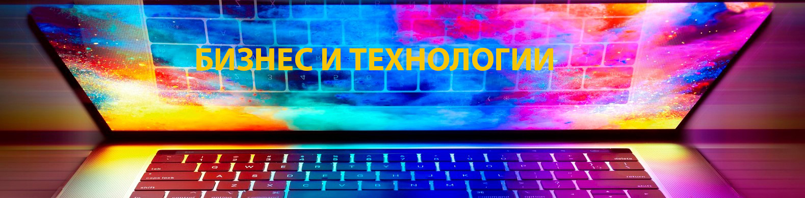 Бизнес и технологии