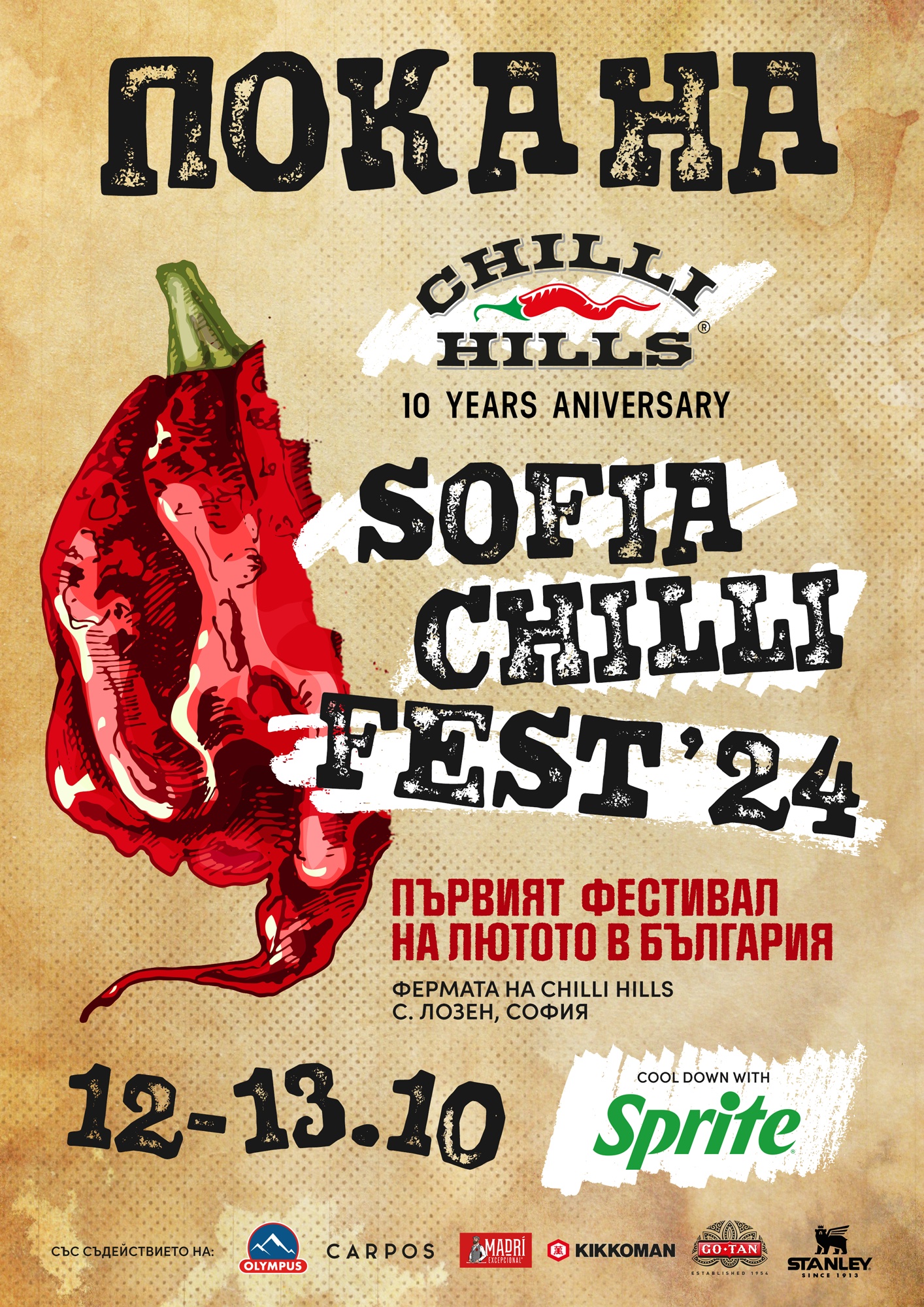 Sofia Chilli Fest, който ще се проведе във фермата на Chilli Hills в с. Лозен